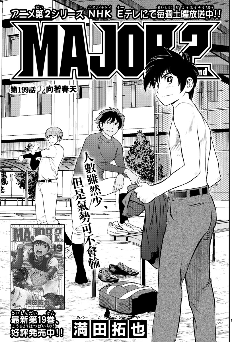 棒球大聯盟2nd 第199話 漫畫線上看 動漫戲說 Acgn Cc