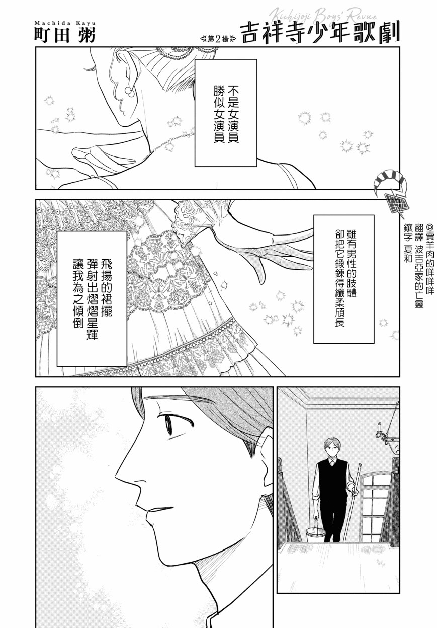 吉祥寺少年歌劇【第02話】 漫畫線上看- 動漫戲說(ACGN.cc)
