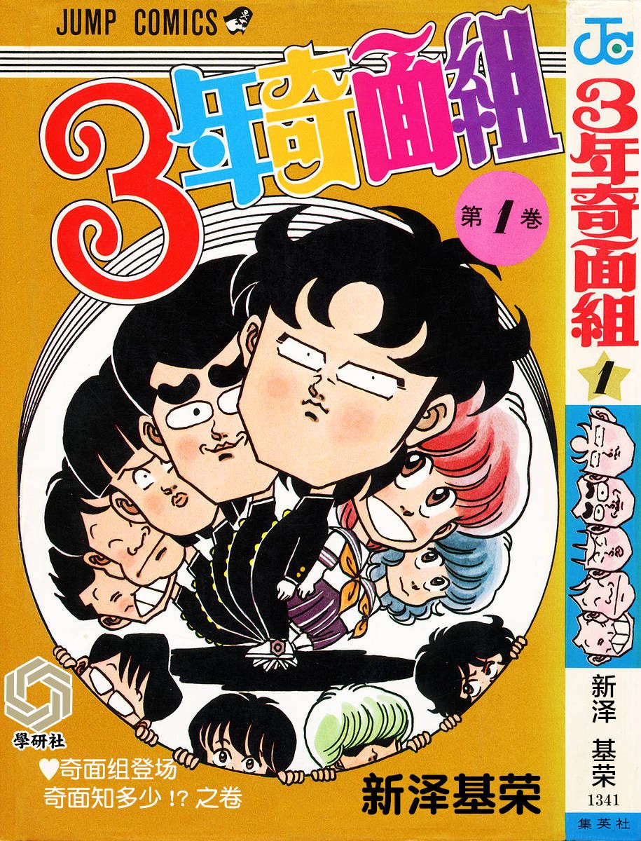 3年奇面組 第01話 漫畫線上看 動漫戲說 Acgn Cc