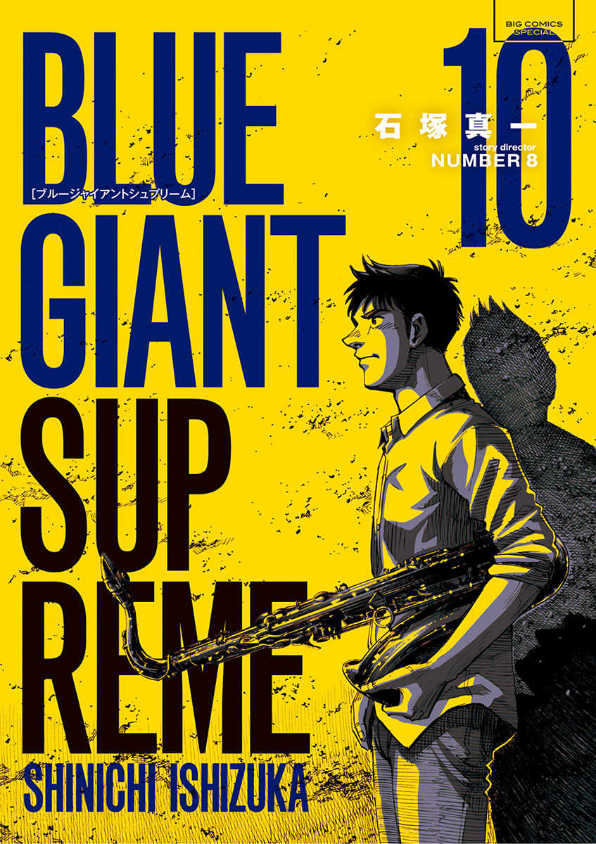 Blue Giant Supreme 第10卷 漫畫線上看 動漫戲說 Acgn Cc