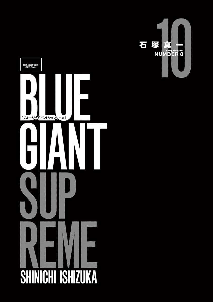 Blue Giant Supreme 第10卷 漫畫線上看 動漫戲說 Acgn Cc