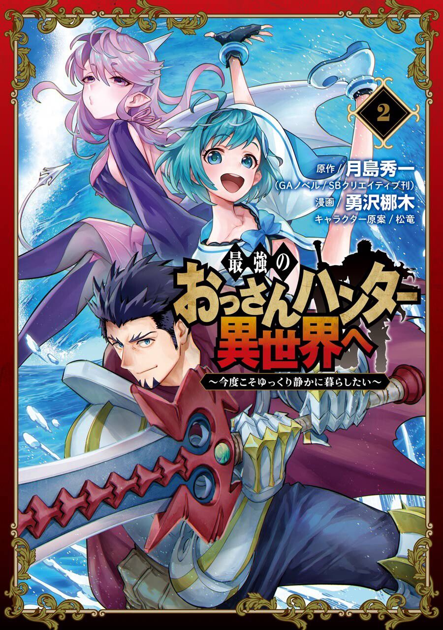 最強的大叔獵人前往異世界 第12話 漫畫線上看 動漫戲說 Acgn Cc