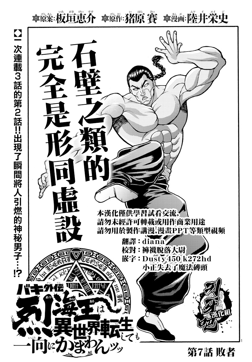 刃牙外傳烈海王對於轉生異世界一向是無 第07話 漫畫線上看 動漫戲說 Acgn Cc