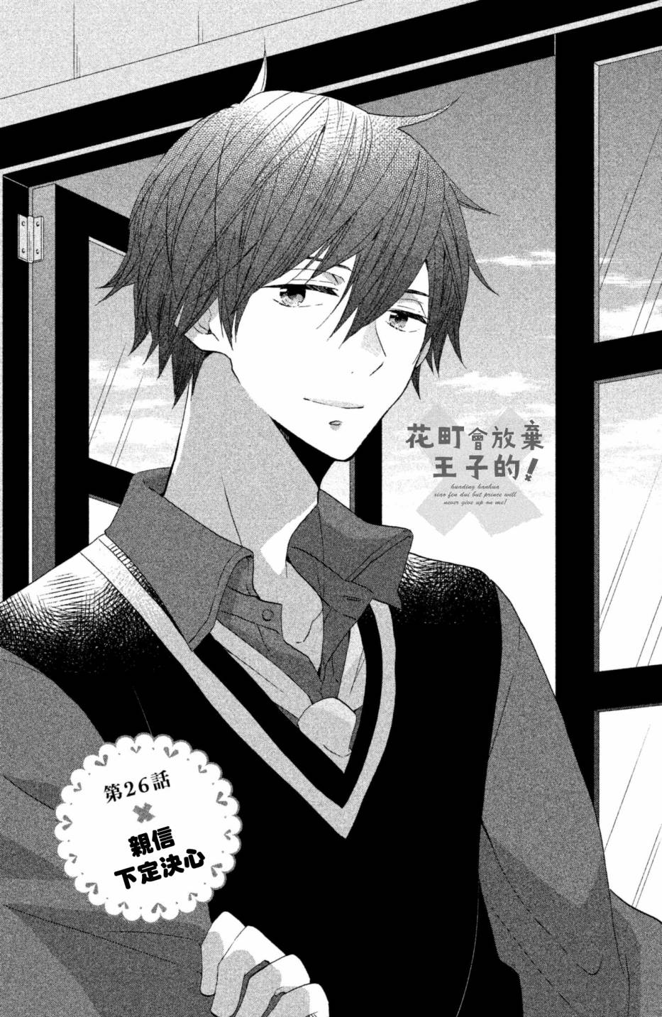 王子是不會放棄我的 第26話 漫畫線上看 動漫戲說 Acgn Cc