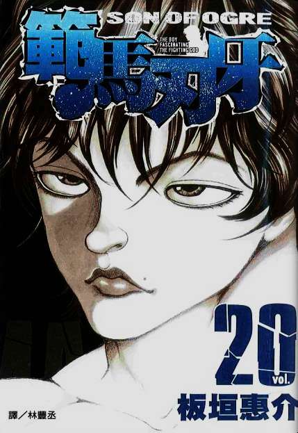 范馬刃牙 第卷 漫畫線上看 動漫戲說 Acgn Cc