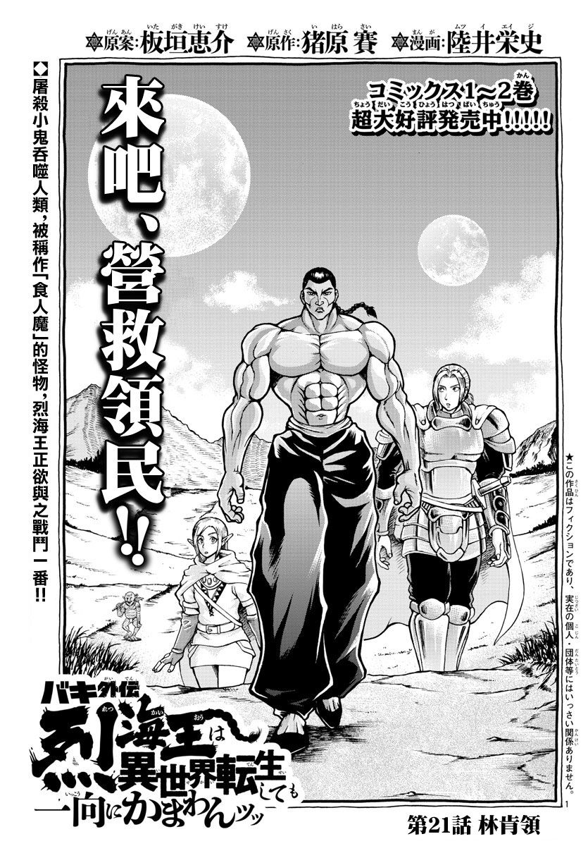 刃牙外傳烈海王對於轉生異世界一向是無 第21話 漫畫線上看 動漫戲說 Acgn Cc