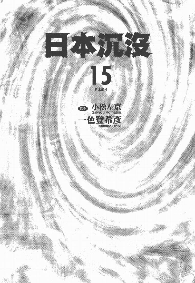 日本沉沒 第15卷 漫畫線上看 動漫戲說 Acgn Cc