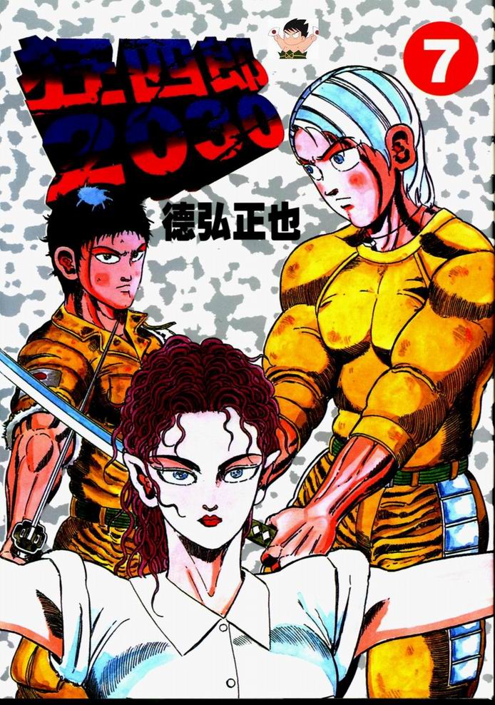 狂四郎30 Vol7 漫畫線上看 動漫戲說 Acgn Cc