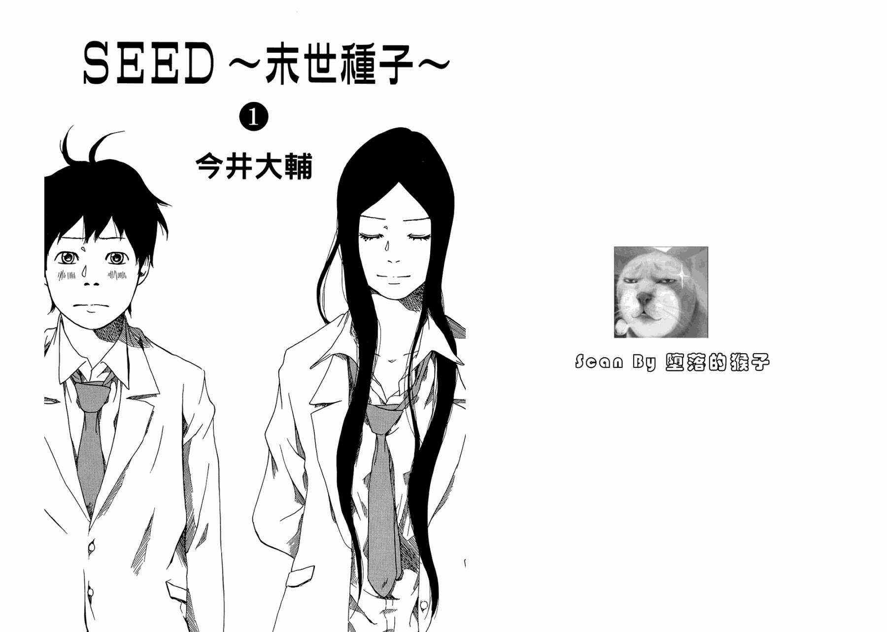 Seed末世種子 第01卷 漫畫線上看 動漫戲說 Acgn Cc