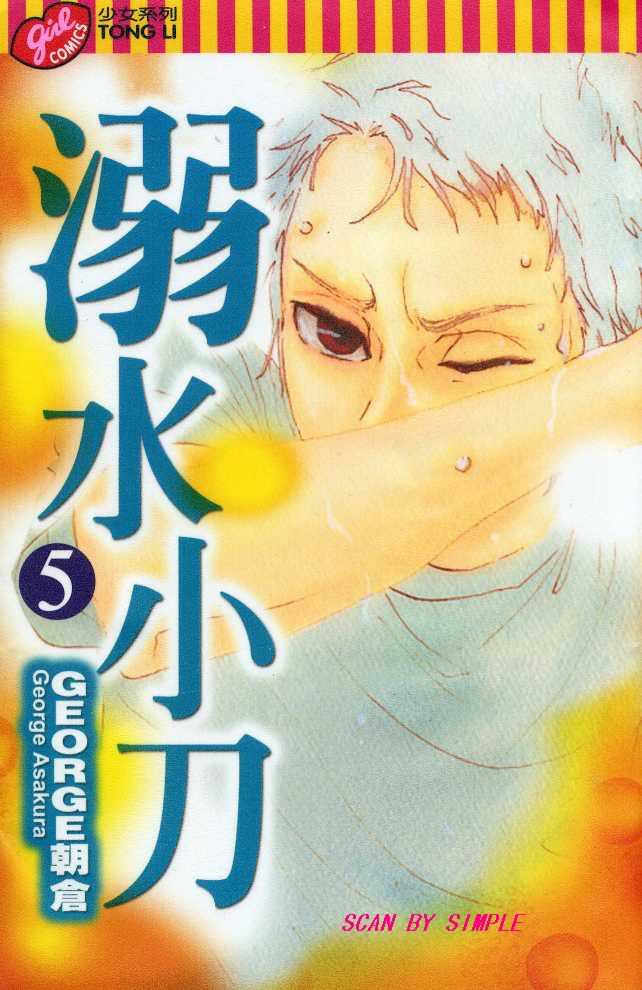 溺水小刀 第05卷 漫畫線上看 動漫戲說 Acgn Cc