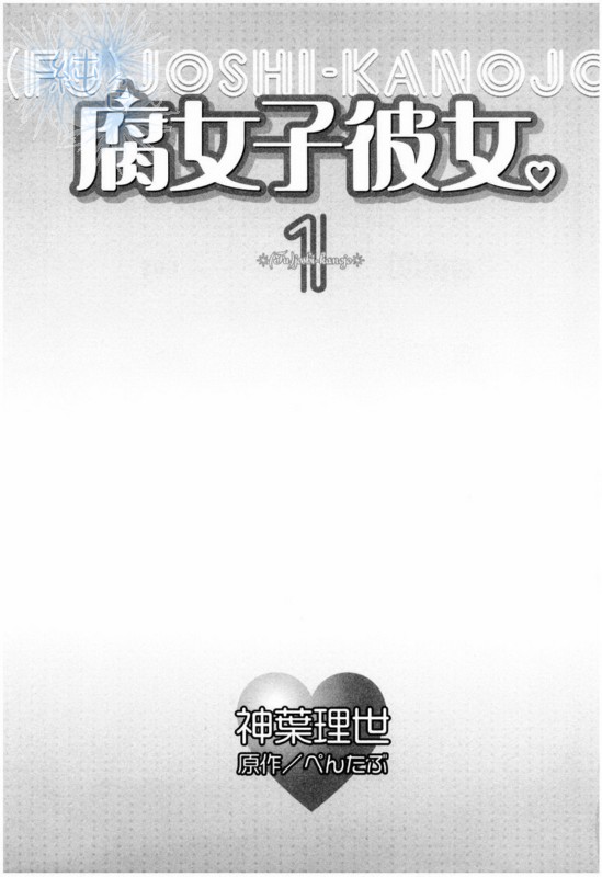 腐女子彼女 Ch01 漫畫線上看 動漫戲說 Acgn Cc