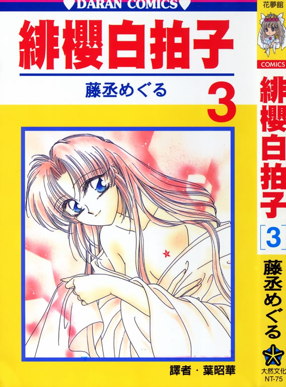 緋櫻白拍子 Vol03 漫畫線上看 動漫戲說 Acgn Cc