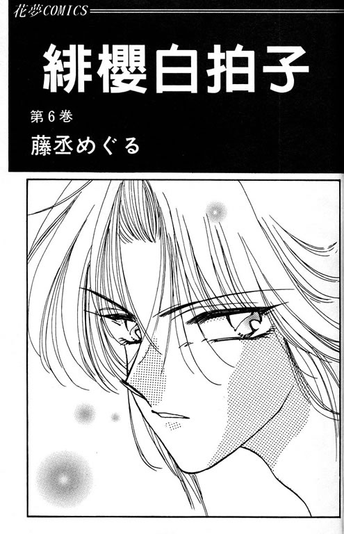 緋櫻白拍子 Vol06 漫畫線上看 動漫戲說 Acgn Cc