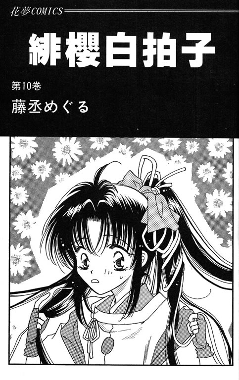 緋櫻白拍子 Vol10 漫畫線上看 動漫戲說 Acgn Cc