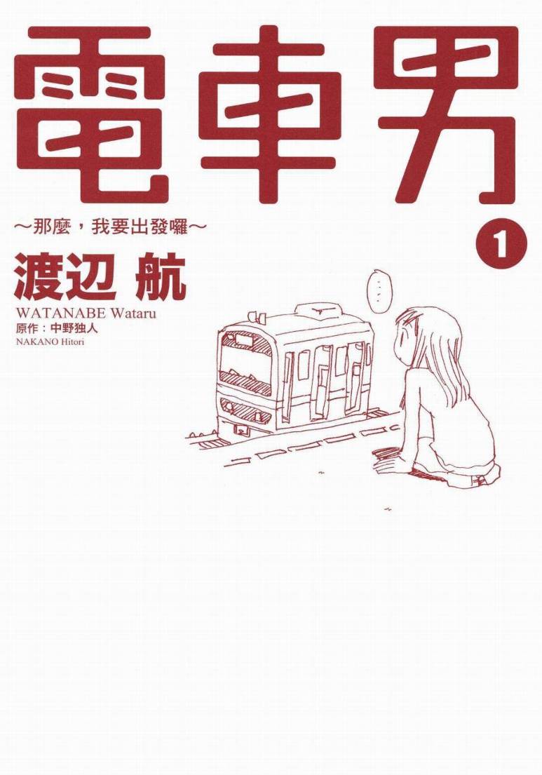 電車男 那麼 我要出發啰 第01卷 漫畫線上看 動漫戲說 Acgn Cc