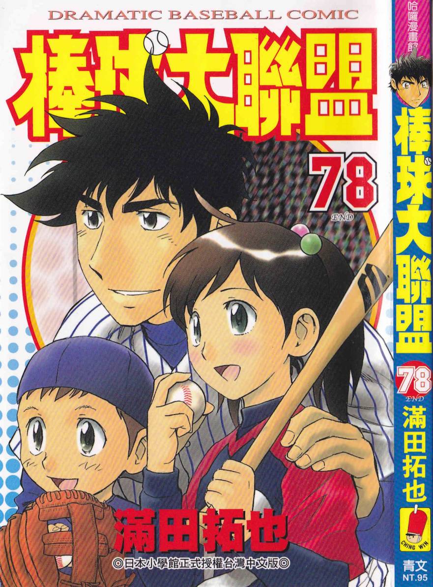 棒球大聯盟 第78卷 漫畫線上看 動漫戲說 Acgn Cc