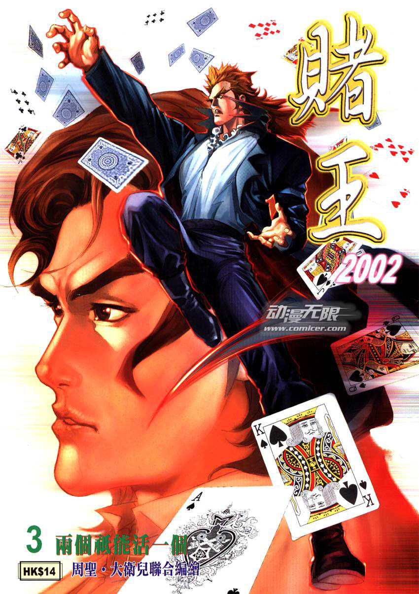 賭王2002 Ch03 漫畫線上看 動漫戲說 Acgn Cc