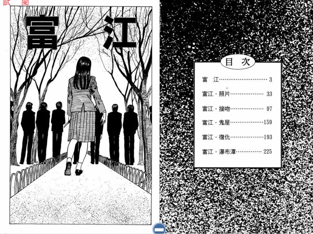 伊藤潤二恐怖漫畫精選 01 富江 漫畫線上看 動漫戲說 Acgn Cc