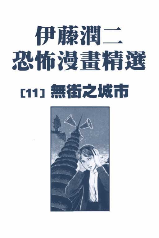 伊藤潤二恐怖漫畫精選 11 無街之城市 漫畫線上看 動漫戲說 Acgn Cc