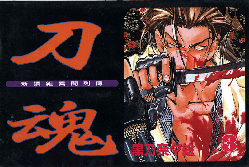 新撰組異聞錄 刀魂 Vol 03 漫畫線上看 動漫戲說 Acgn Cc
