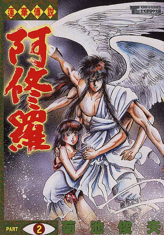 《莲华传说阿修罗 AI彩漫》1-5卷 PNG 百度网盘下载