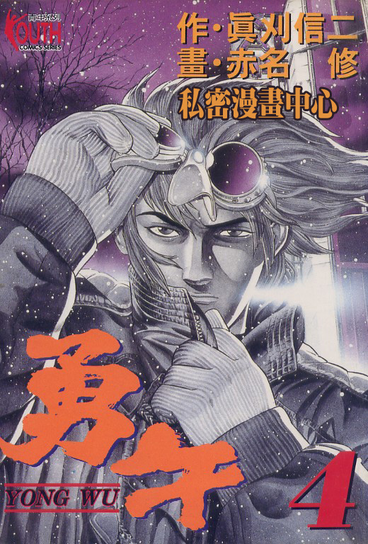 勇午 Vol04 漫畫線上看 動漫戲說 Acgn Cc