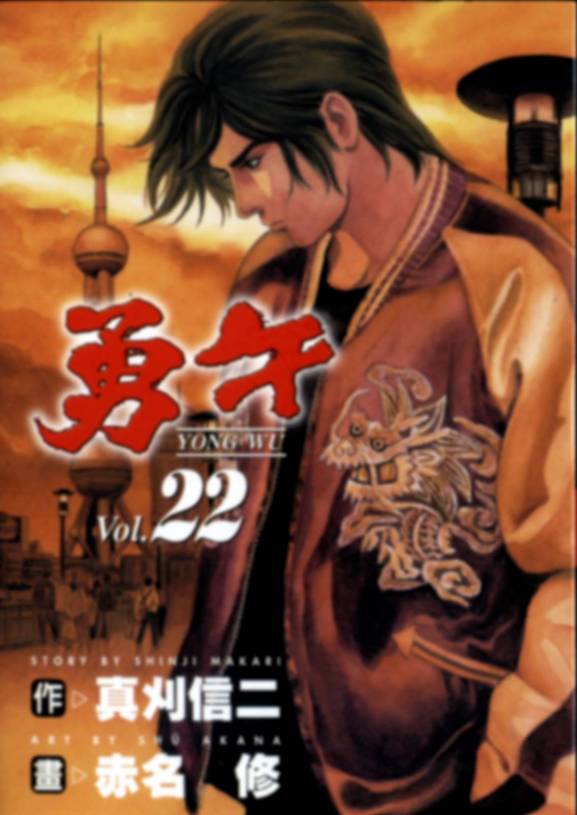 勇午 Vol22 漫畫線上看 動漫戲說 Acgn Cc