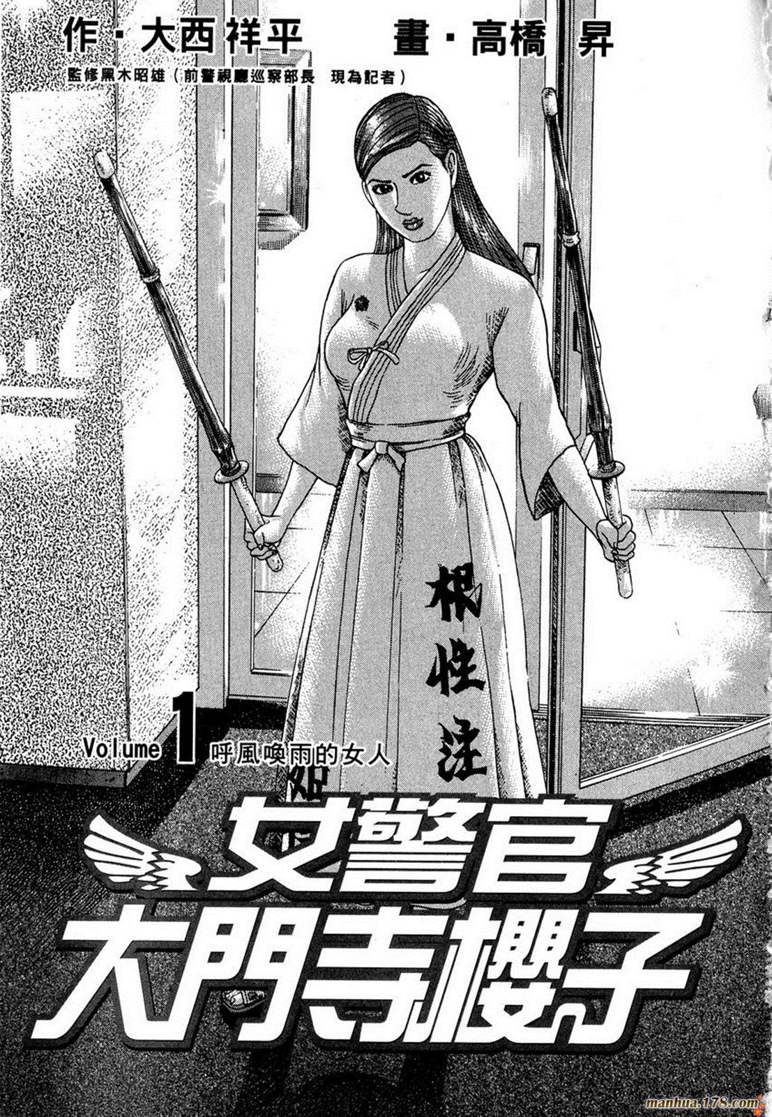 女警官大門寺櫻子 第01卷 漫畫線上看 動漫戲說 Acgn Cc