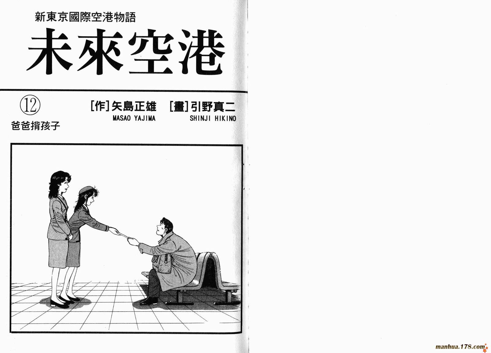 未來空港 第12卷 漫畫線上看 動漫戲說 Acgn Cc