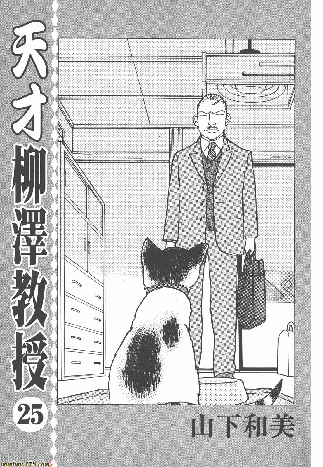 天才柳澤教授的生活 第25卷 漫畫線上看 動漫戲說 Acgn Cc 天才柳澤教授的生活 第25卷 漫畫線上看 動漫戲說 Acgn Cc
