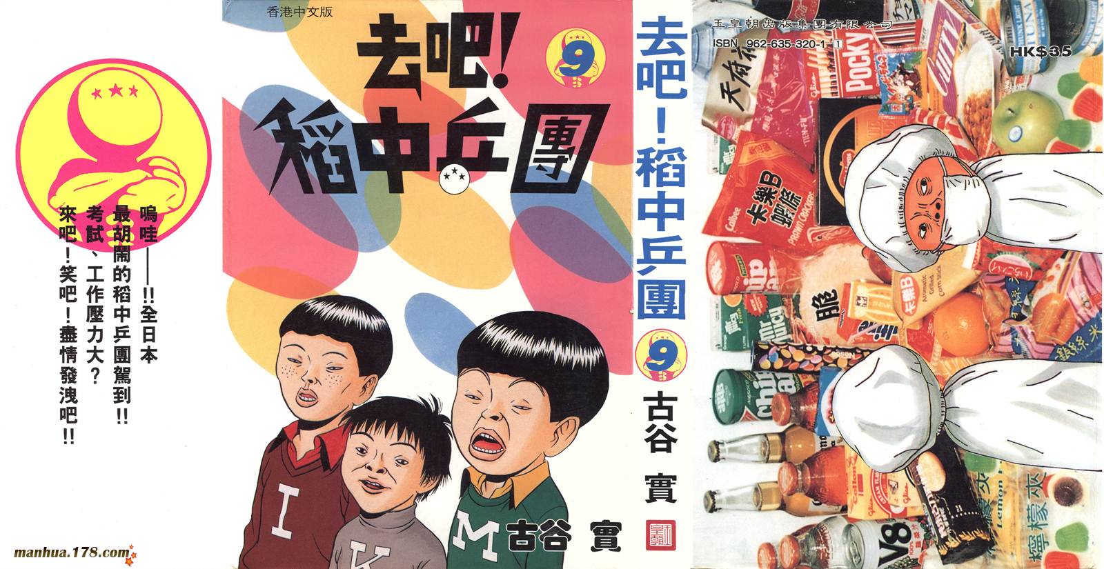 去吧 稻中乒團 第09卷 漫畫線上看 動漫戲說 Acgn Cc