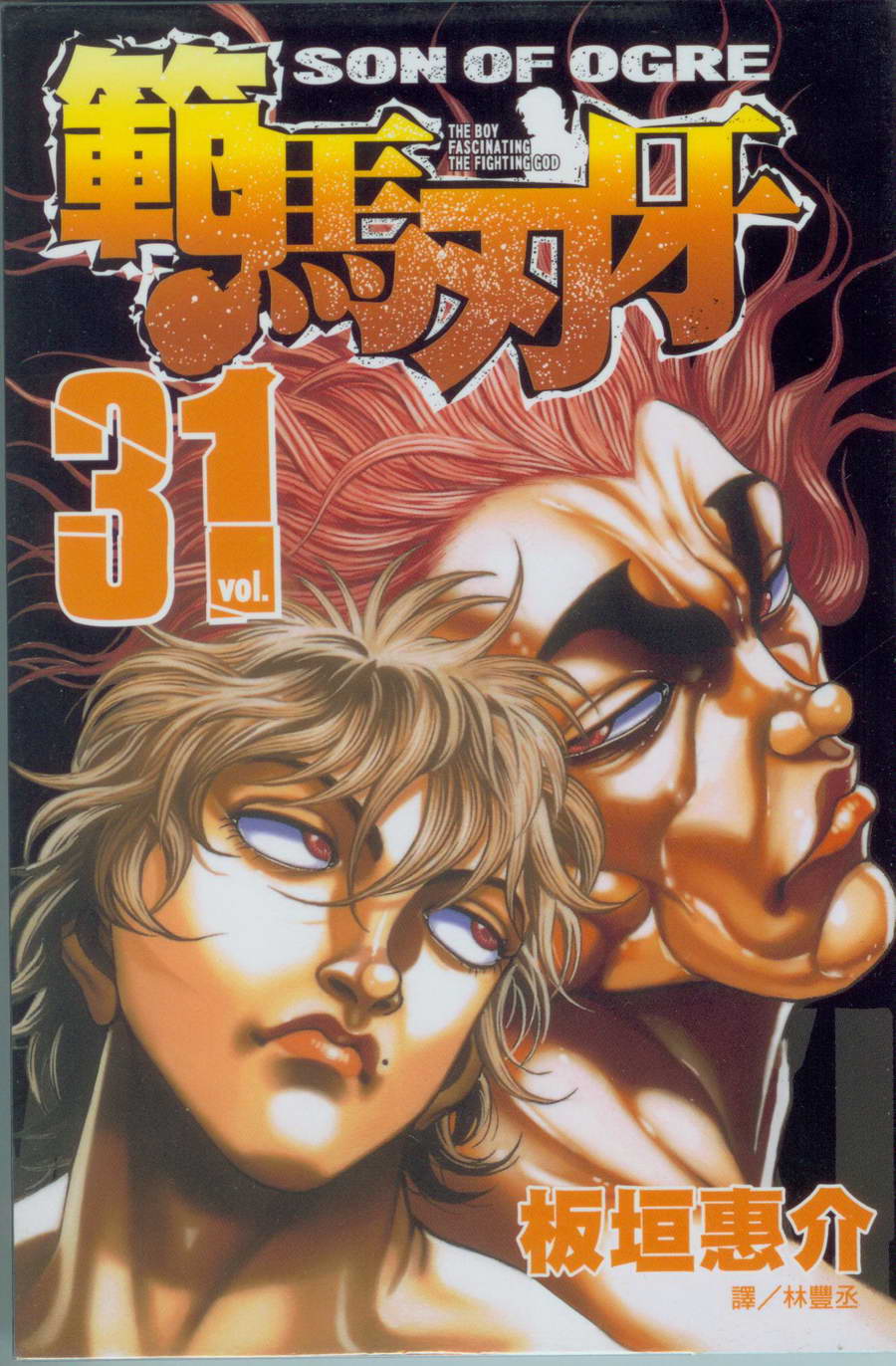 范馬刃牙 第31卷 漫畫線上看 動漫戲說 Acgn Cc