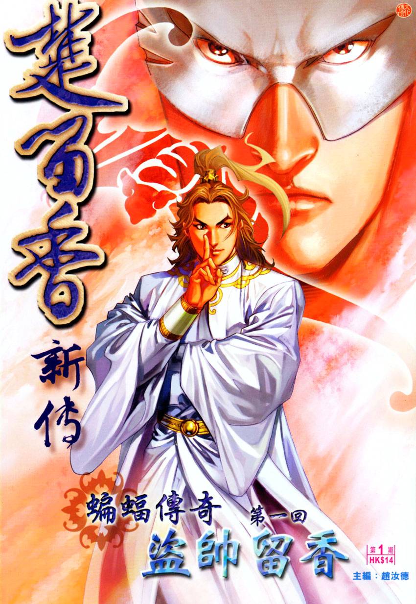 楚留香新傳 蝙蝠傳奇 第1話 漫畫線上看 動漫戲說 Acgn Cc